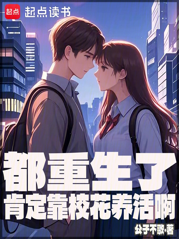 都重生了肯定靠校花养活啊 cover 封面