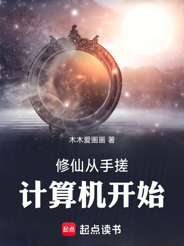 修仙从手搓计算机开始 cover 封面