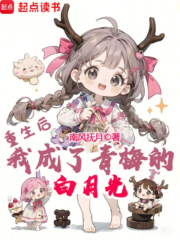重生后，我成了青梅的白月光 cover 封面