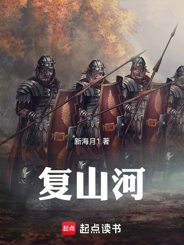 复山河 cover 封面