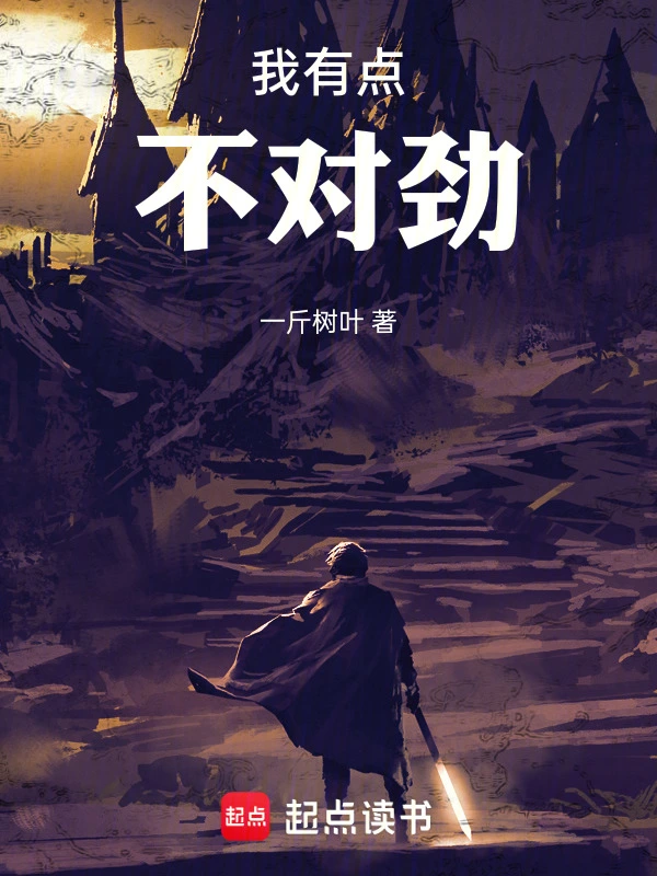 我有点不对劲 cover 封面