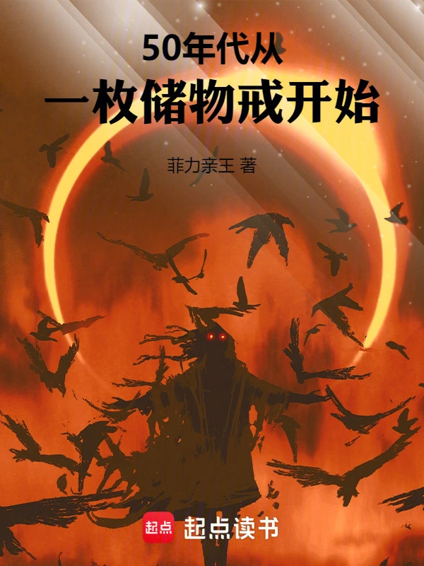 50年代：从一枚储物戒开始 cover 封面