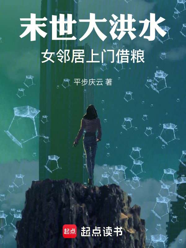 末世大洪水：女邻居上门借粮 cover 封面