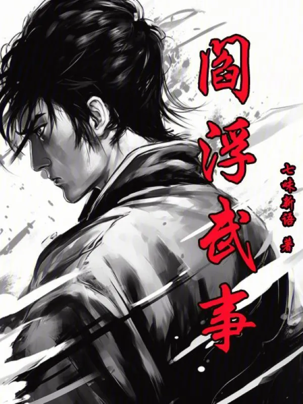 阎浮武事 cover 封面