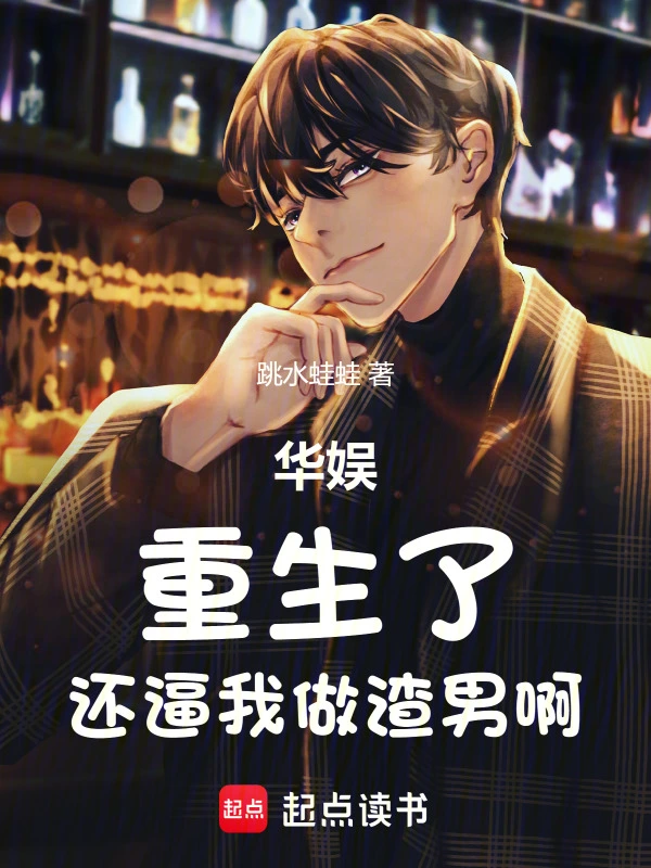华娱：重生了，还逼我做渣男啊 cover 封面