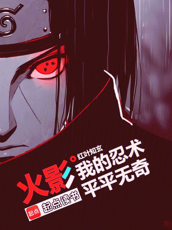 火影：我的忍术平平无奇 cover 封面