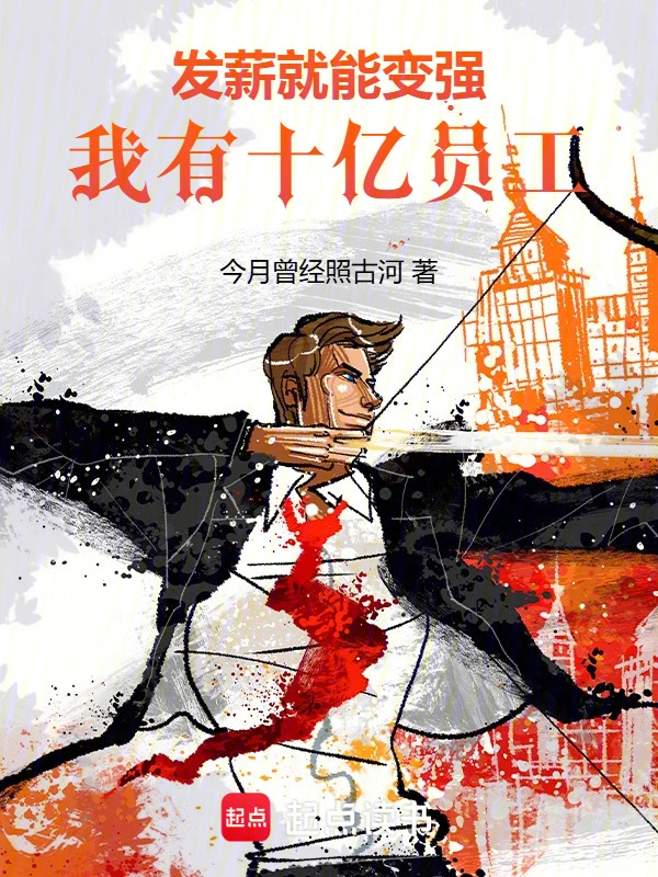 发薪就能变强，我有十亿员工！ cover 封面