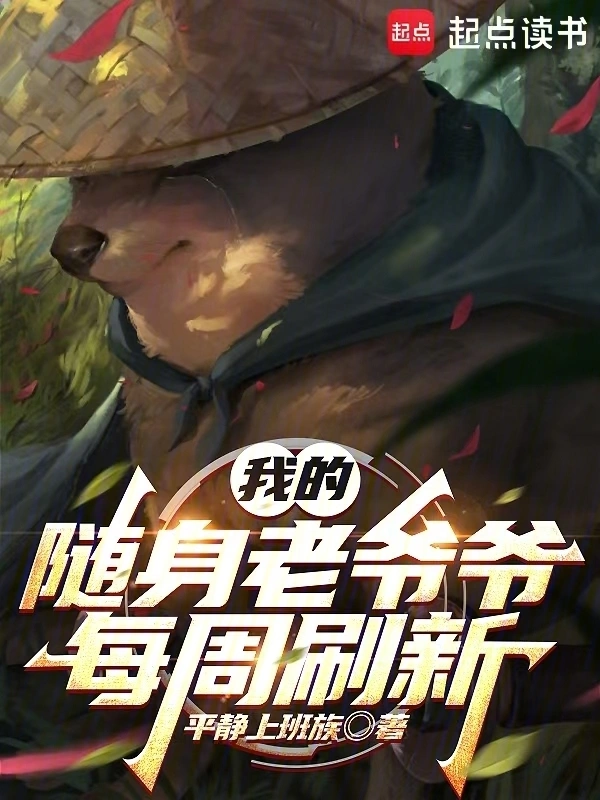 我的随身老爷爷每周刷新 cover 封面