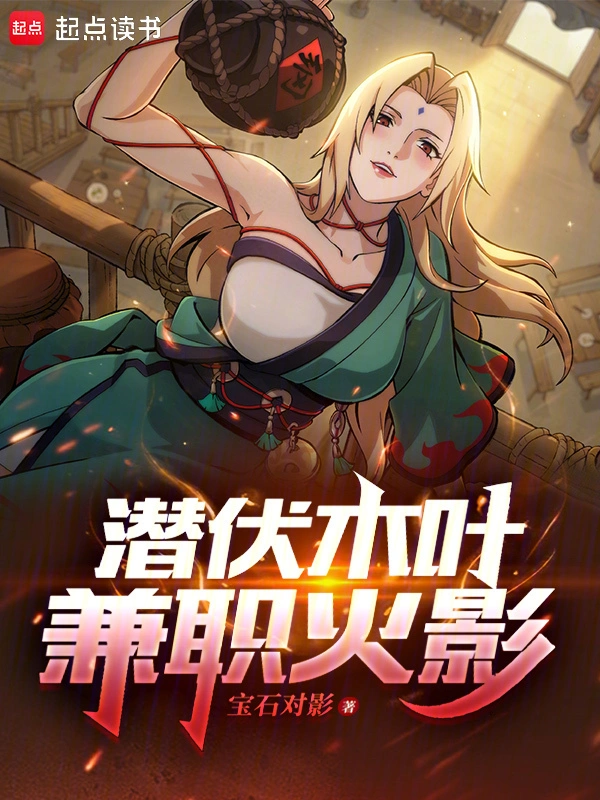 潜伏木叶，兼职火影 cover 封面