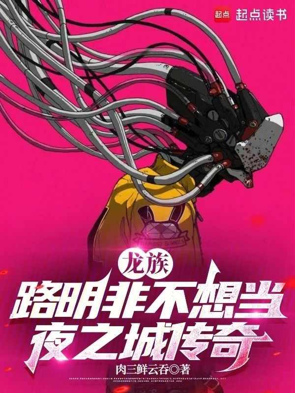 龙族：路明非不想当夜之城传奇 cover 封面