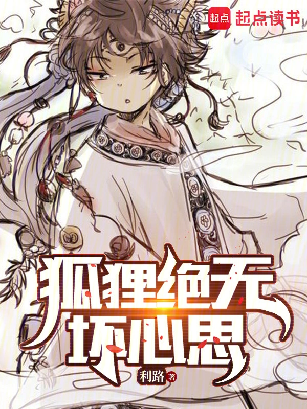 狐狸绝无坏心思 cover 封面