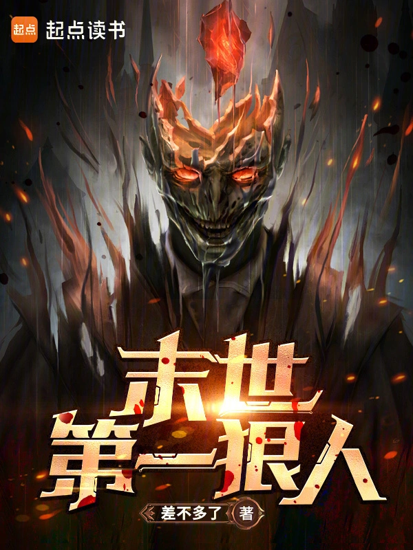 末世第一狠人 cover 封面