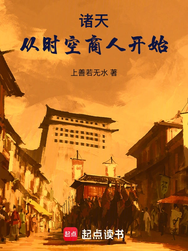 诸天：从时空商人开始 cover 封面