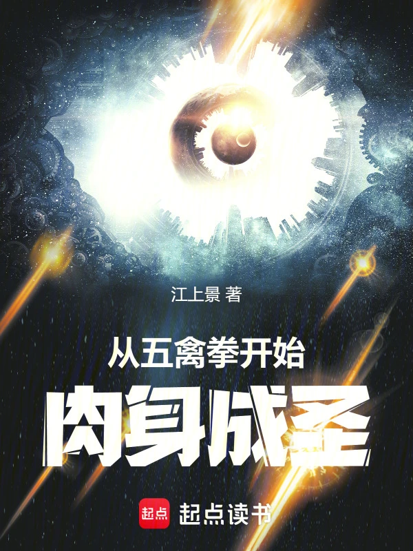 从五禽拳开始肉身成圣 cover 封面
