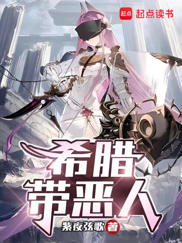 希腊带恶人 cover 封面