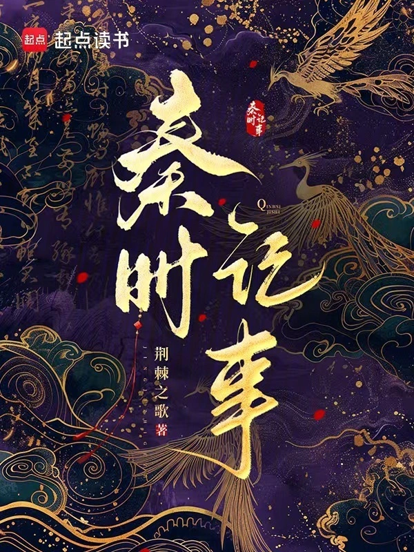 秦时记事 cover 封面