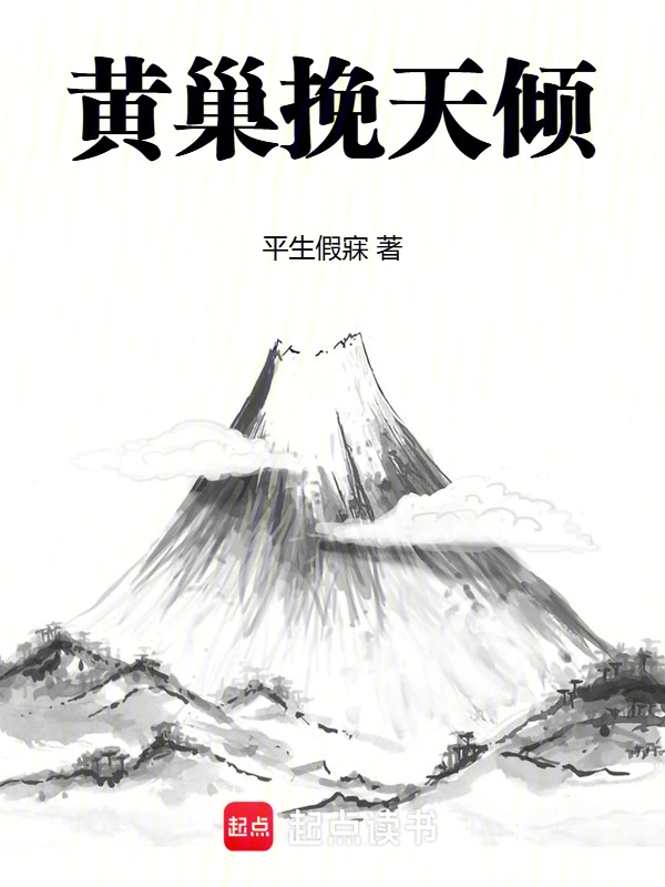 黄巢挽天倾 cover 封面