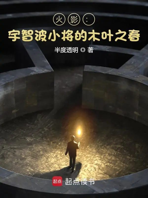 火影：宇智波小将的木叶之春 cover 封面