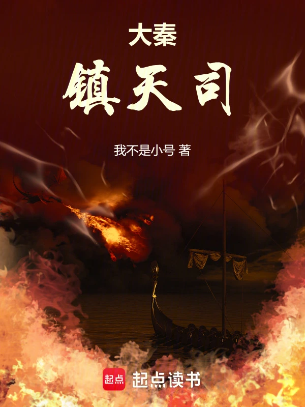 大秦镇天司 cover 封面