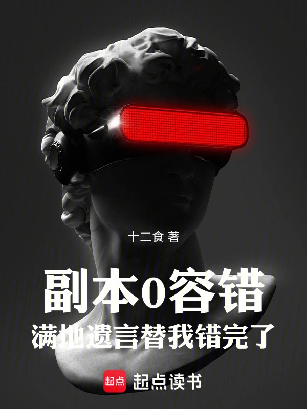 副本0容错，满地遗言替我错完了 cover 封面