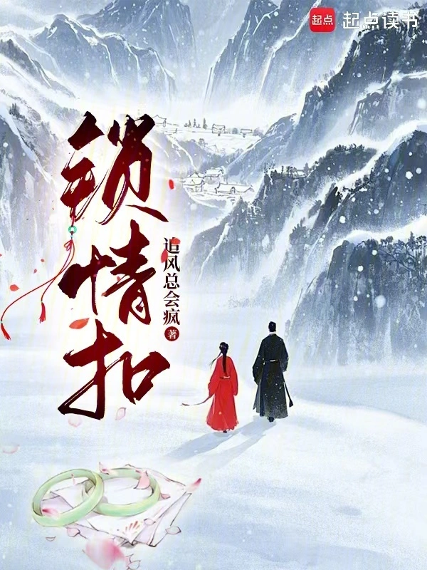 锁情扣 cover 封面