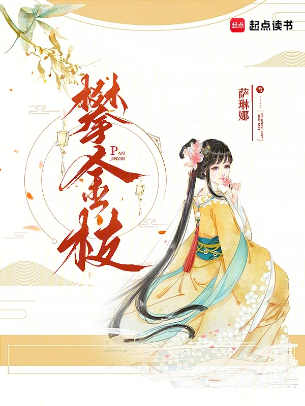 攀金枝 cover 封面