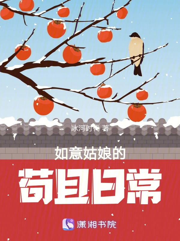 如意姑娘的苟且日常 cover 封面