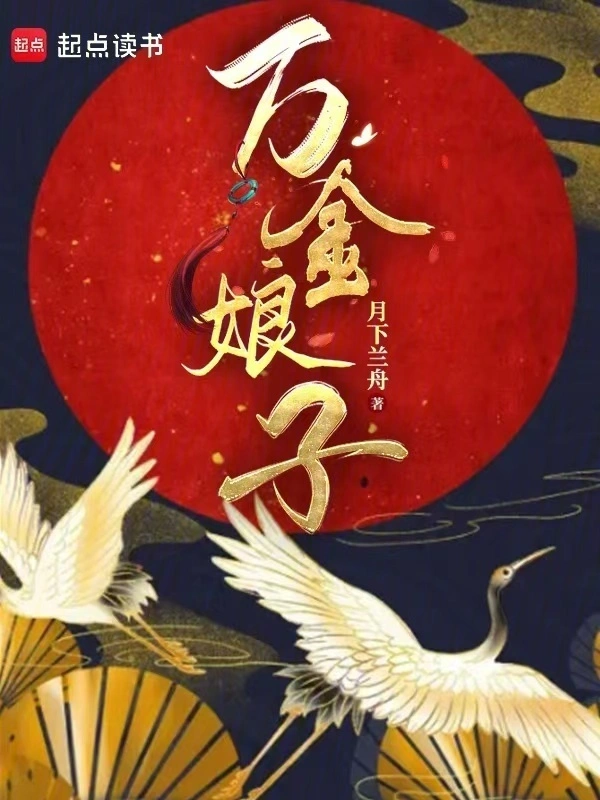 万金娘子 cover 封面