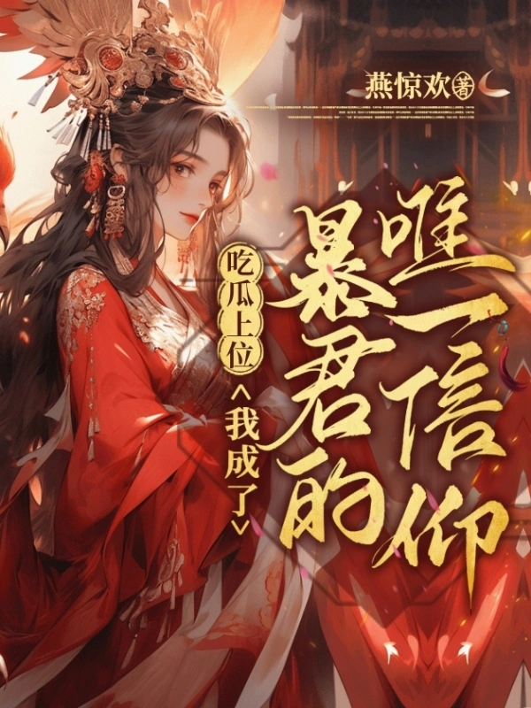 吃瓜上位，我成了暴君的唯一信仰 cover 封面