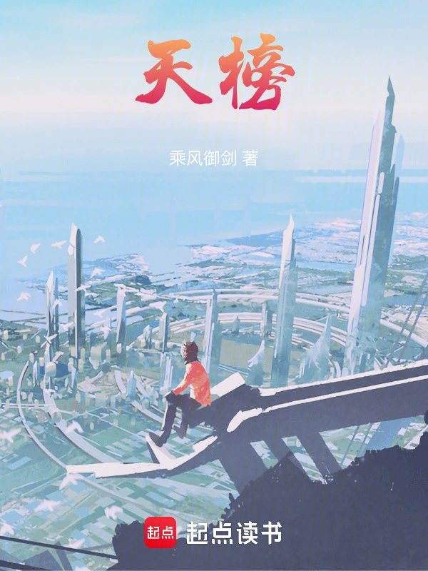 天榜 cover 封面