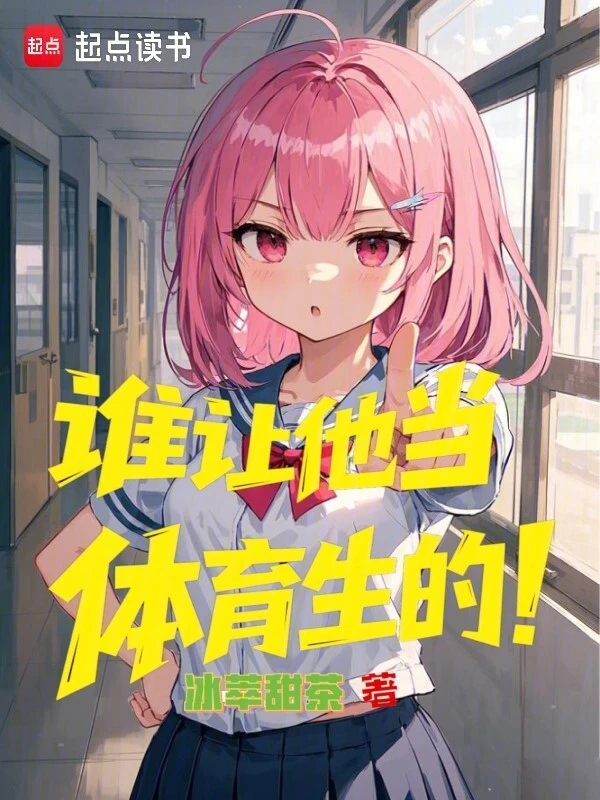 谁让他当体育生的！ cover 封面