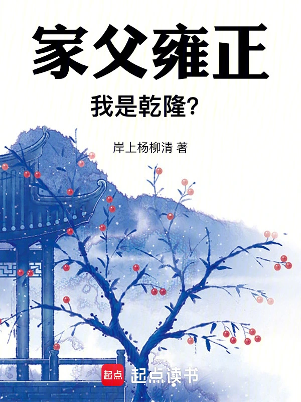 家父雍正，我是乾隆？ cover 封面