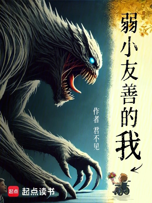 弱小友善的我 cover 封面