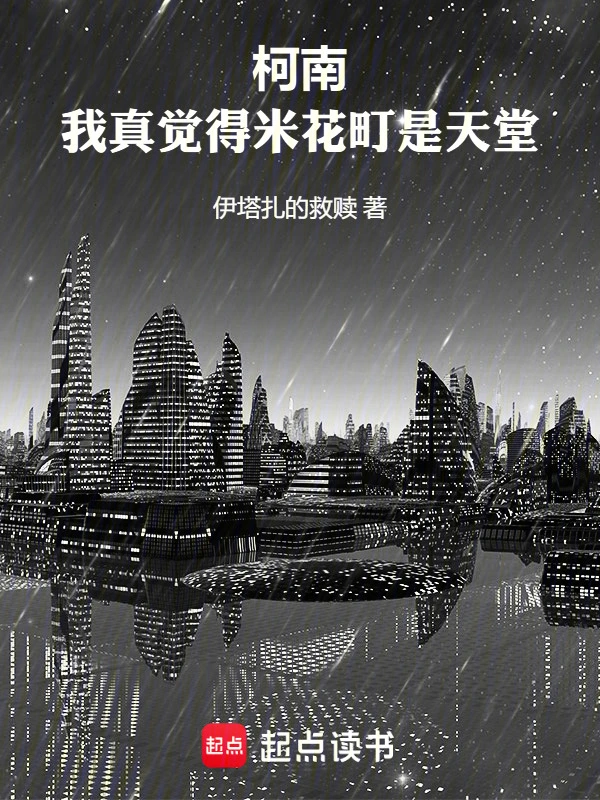 柯南：我真觉得米花町是天堂 cover 封面