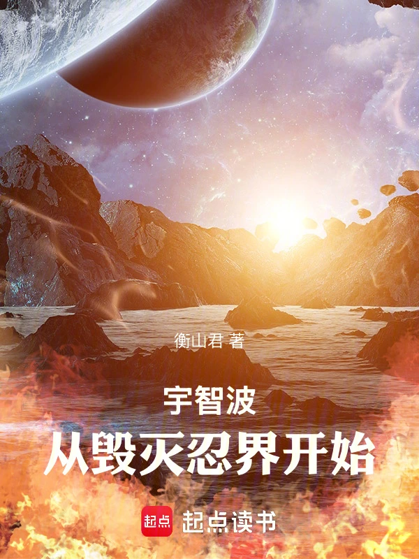 宇智波，从毁灭忍界开始 cover 封面