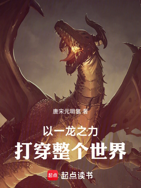 以一龙之力打倒整个世界！ cover 封面