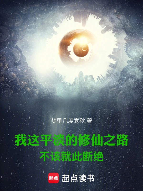 我这平淡的修仙之路不该就此断绝 cover 封面