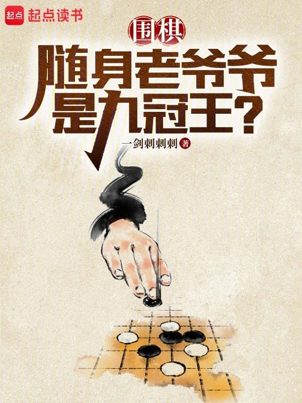 围棋：随身老爷爷是九冠王？ cover 封面