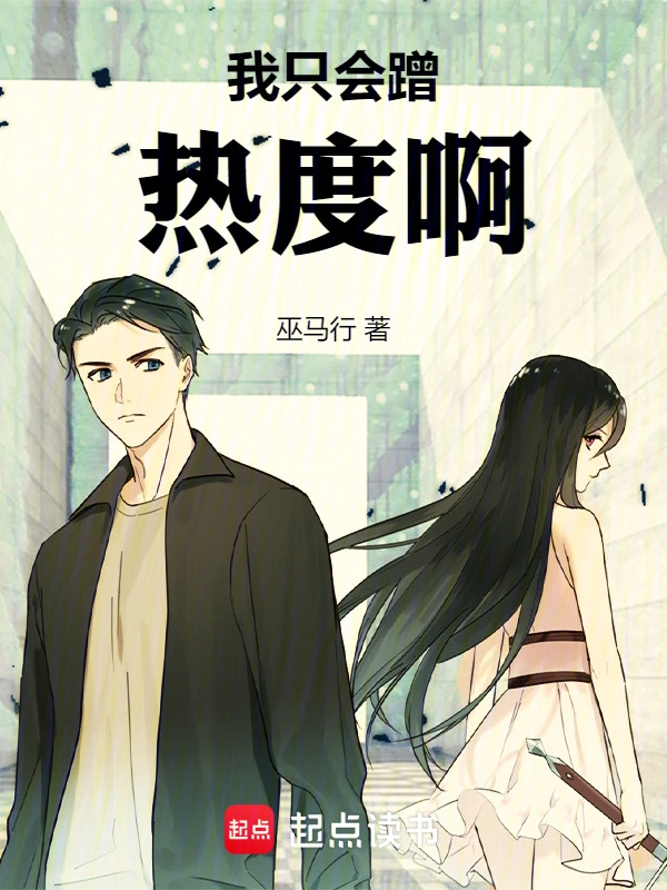 我只会蹭热度啊！ cover 封面
