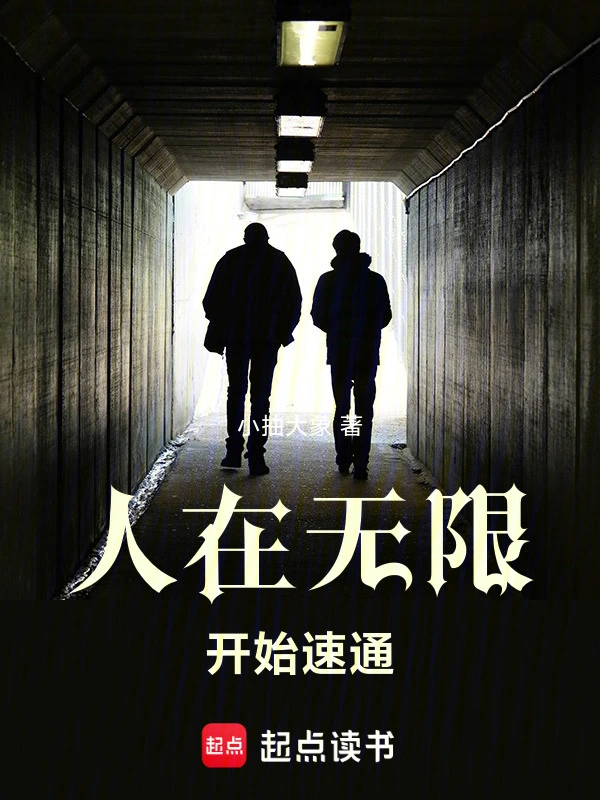 人在无限，开始速通 cover 封面