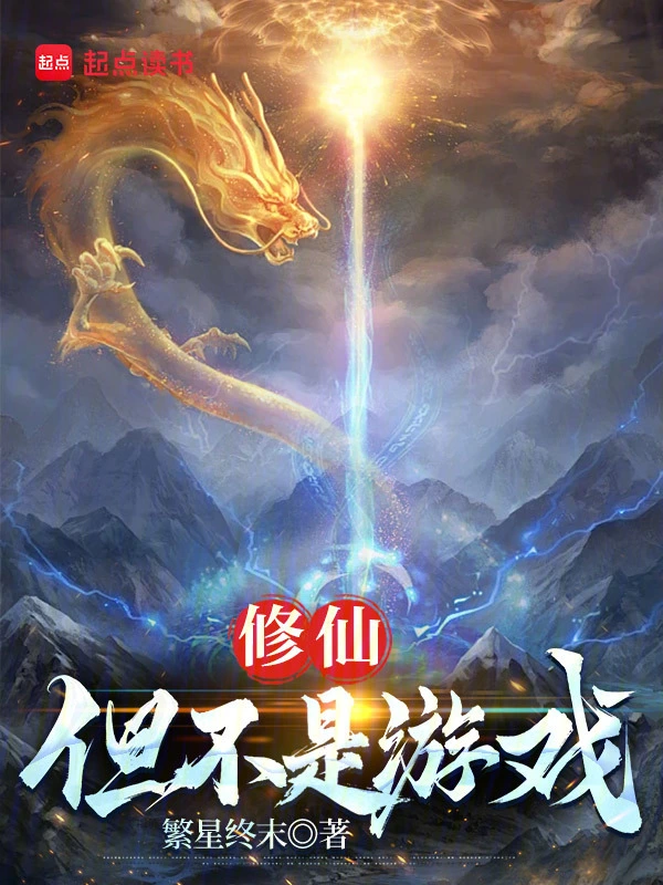 修仙：但不是游戏 cover 封面
