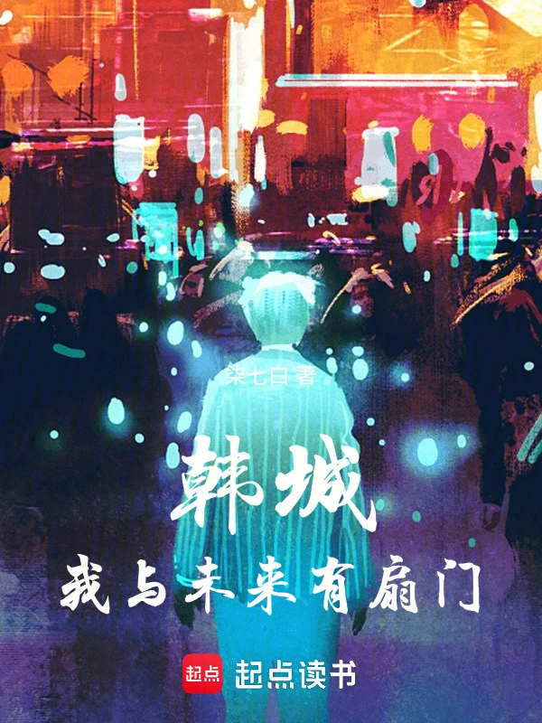 韩城：我与未来有扇门 cover 封面