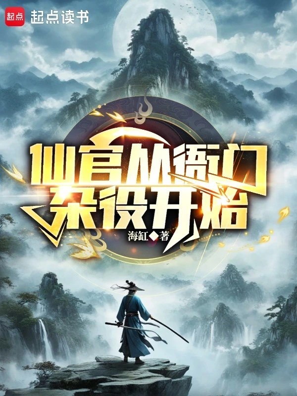 谁说我是靠女人升官的？ cover 封面