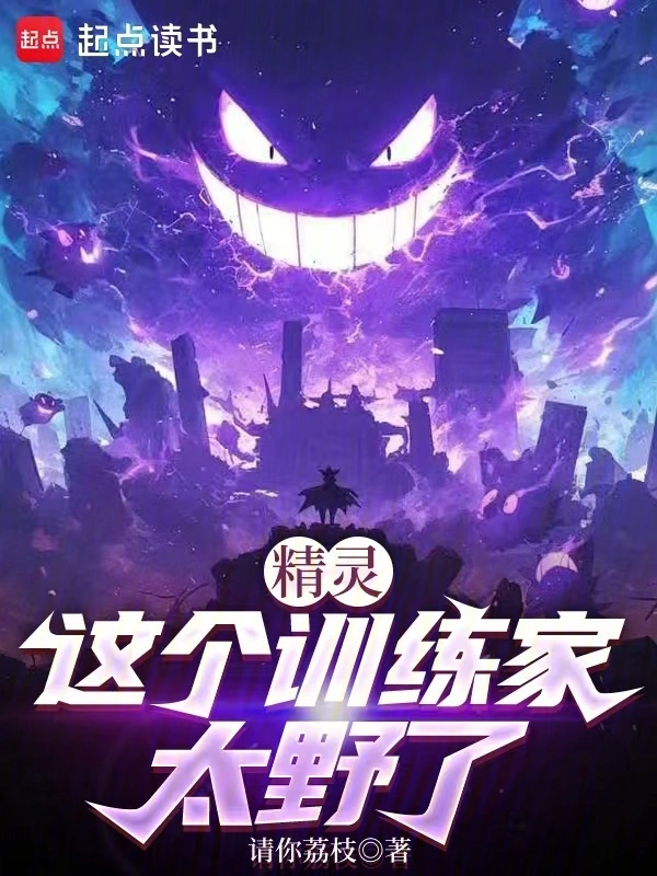 精灵：这个训练家太野了 cover 封面