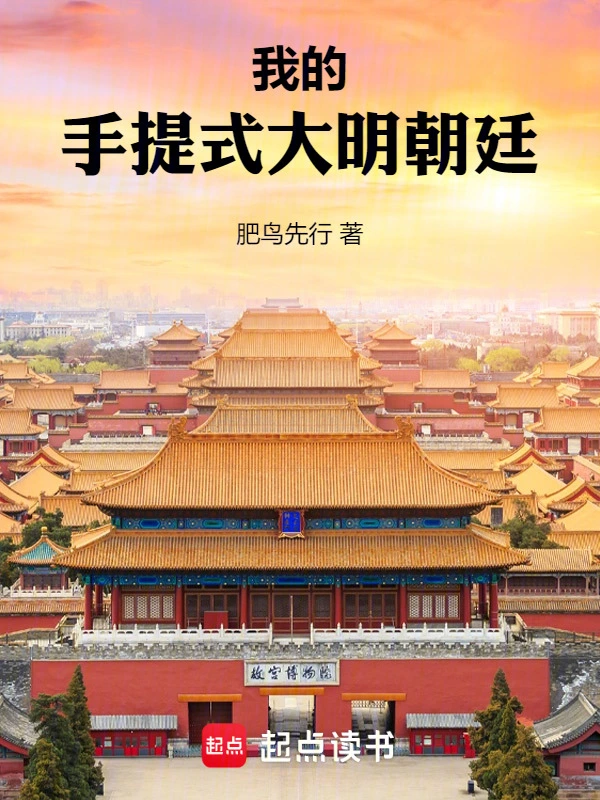 我的手提式大明朝廷 cover 封面