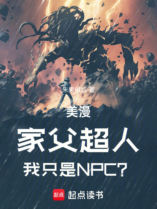 美漫：家父超人，我只是NPC？ cover 封面