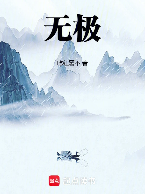 无极！ cover 封面