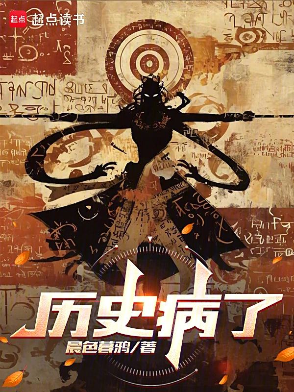 历史病了 cover 封面