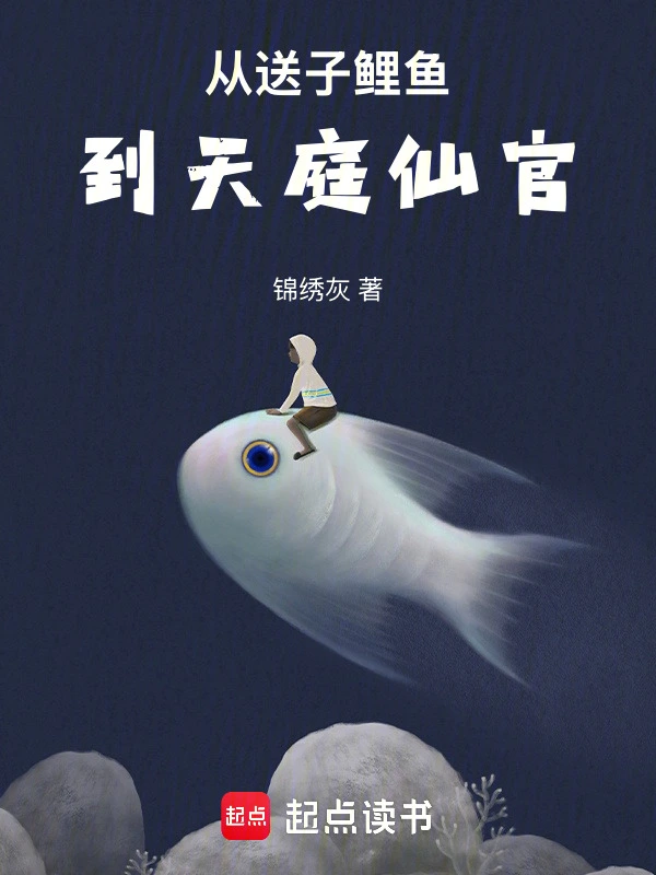 从送子鲤鱼到天庭仙官 cover 封面