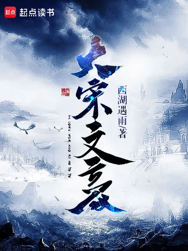 大宋文豪 cover 封面